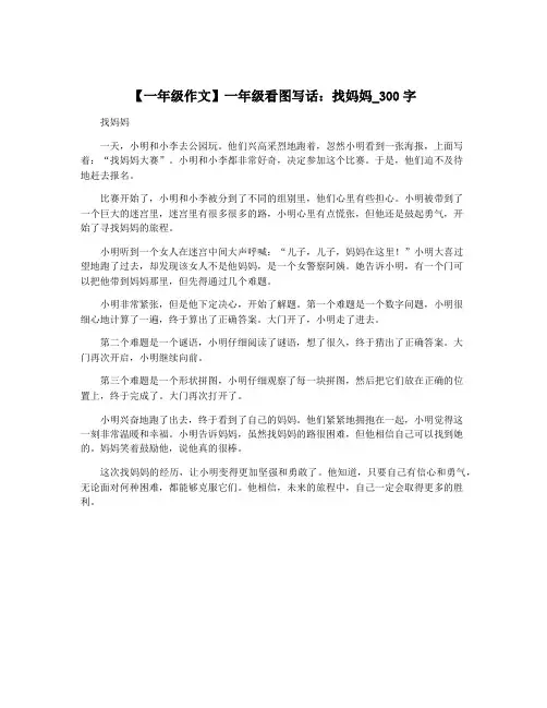 【一年级作文】一年级看图写话：找妈妈_300字