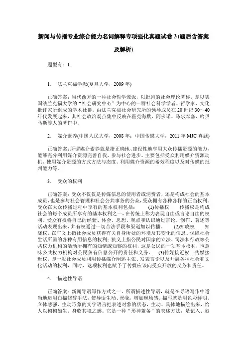 新闻与传播专业综合能力名词解释专项强化真题试卷3(题后含答案及解析)