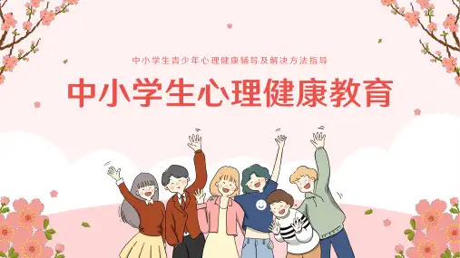 中小学生青少年心理健康辅导及解决方法指导ppt