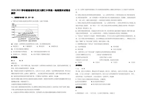 2020-2021学年湖南省怀化市大桥江中学高一地理期末试卷含解析