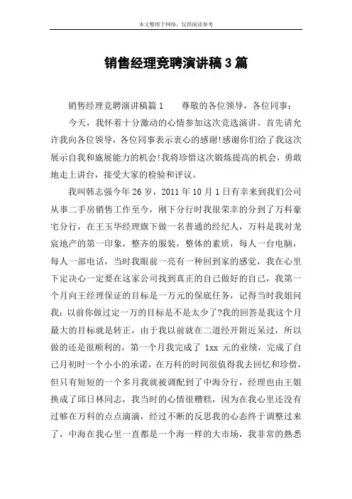 销售经理竞聘演讲稿3篇