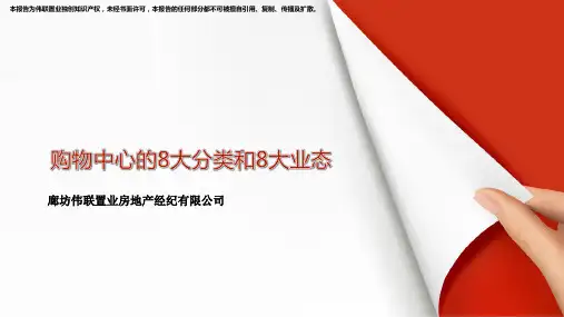16--购物中心8大分类和8大业态