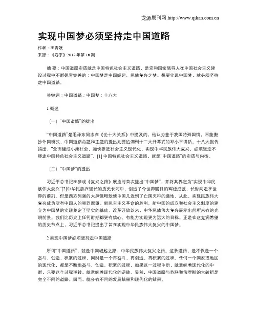 实现中国梦必须坚持走中国道路