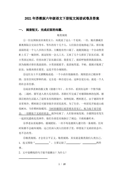2021年苏教版六年级语文下册短文阅读试卷及答案