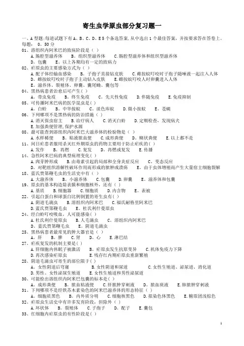 人体寄生虫学习题集(精)【范本模板】