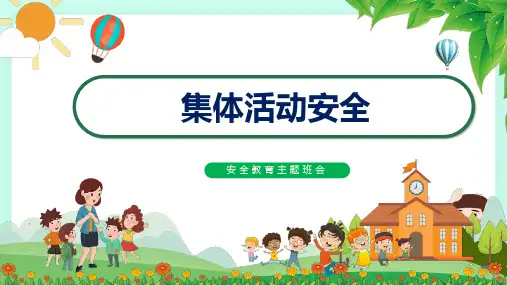 集体活动安全安全教育课件