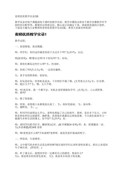 麦哨优质教学实录5篇