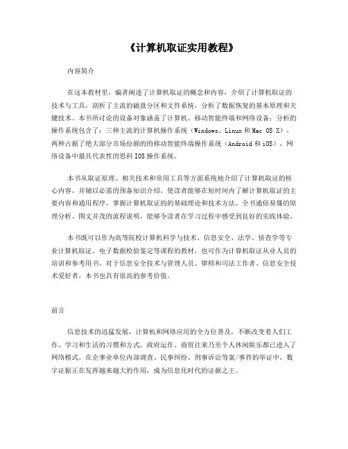 计算机取证实用教程