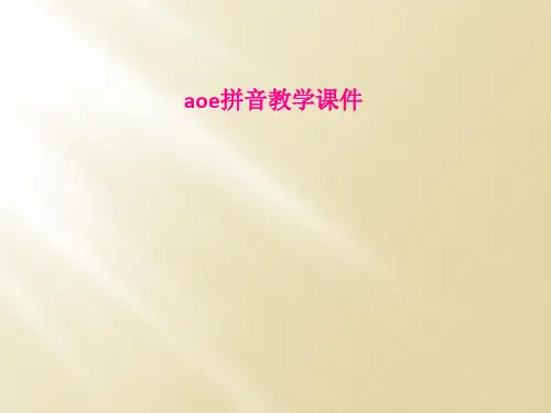 aoe拼音教学课件