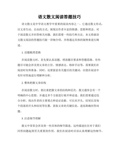 语文散文阅读答题技巧