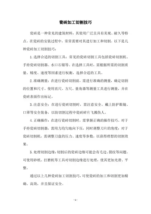 瓷砖加工切割技巧
