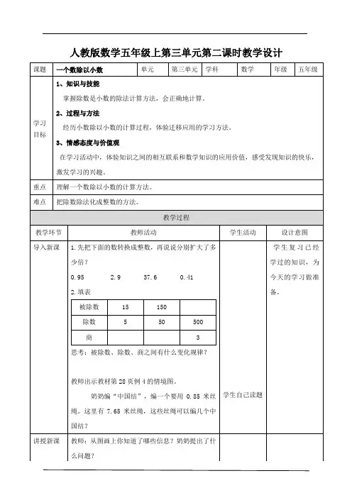 第三单元第二课时一个数除以小数(教案)五年级数学最新版