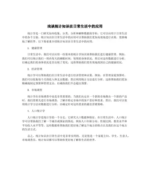 浅谈统计知识在日常生活中的应用