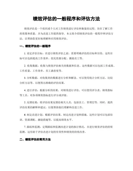 绩效评估的一般程序和评估方法