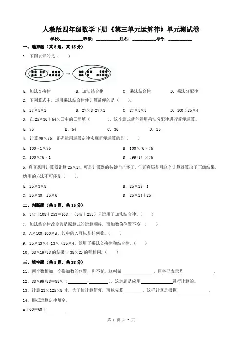 人教版四年级数学下册《第三单元运算律》单元测试卷