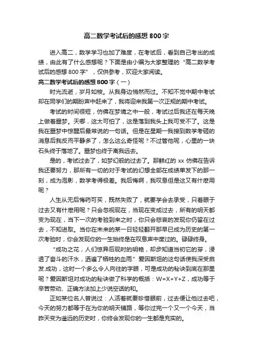 高二数学考试后的感想800字