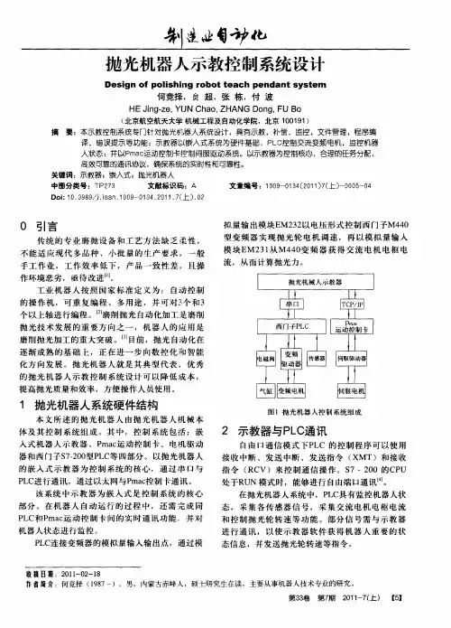 抛光机器人示教控制系统设计