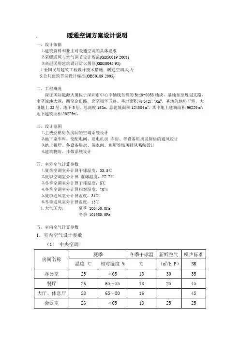 深圳超高层建筑暖通空调方案设计说明