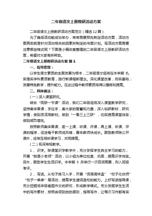 二年级语文上册教研活动方案