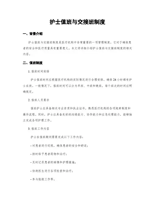 护士值班与交接班制度