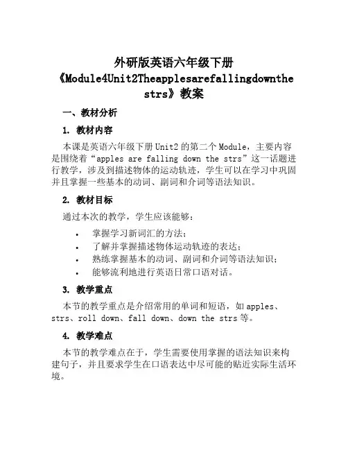 外研版英语六年级下册《Module4Unit2Theapplesarefallingdownthes