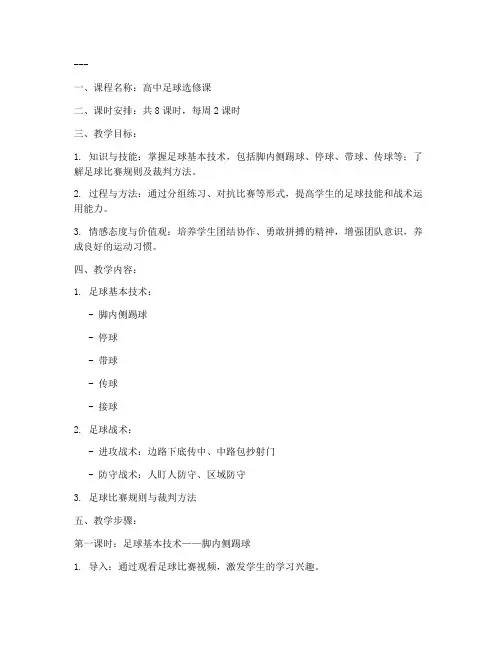 高中足球课程设计教案模板