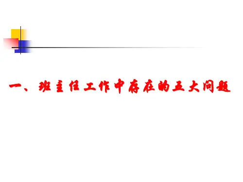 班主任工作中存在的主要问题与解决策略