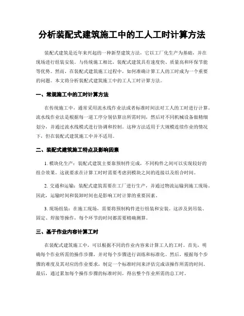 分析装配式建筑施工中的工人工时计算方法