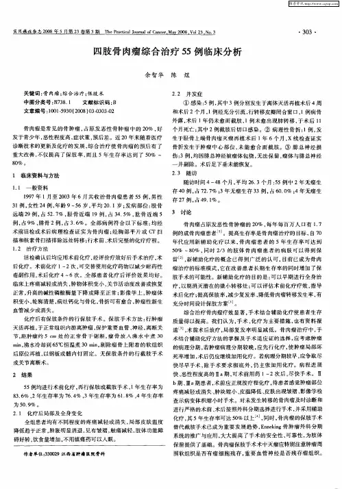 四肢骨肉瘤综合治疗55例临床分析