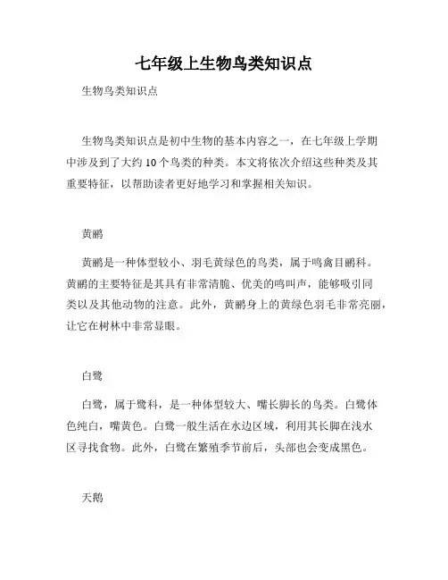 七年级上生物鸟类知识点