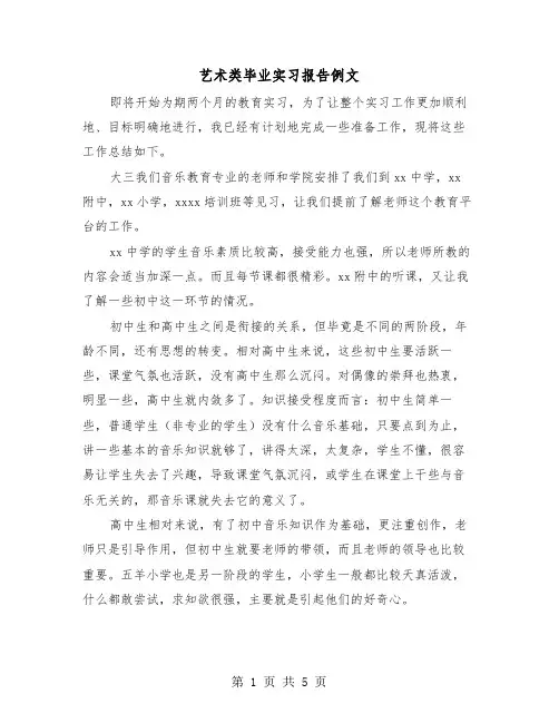 艺术类毕业实习报告例文（2篇）