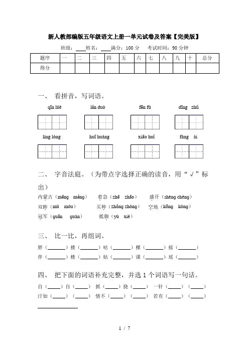新人教部编版五年级语文上册一单元试卷及答案【完美版】