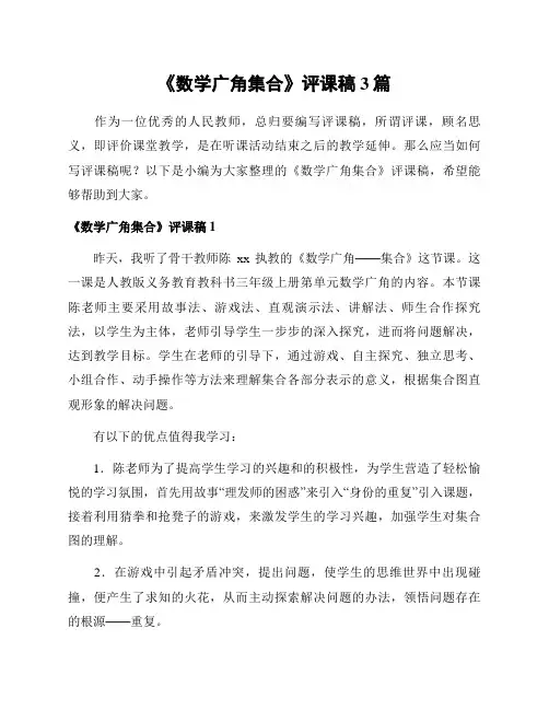 《数学广角集合》评课稿3篇