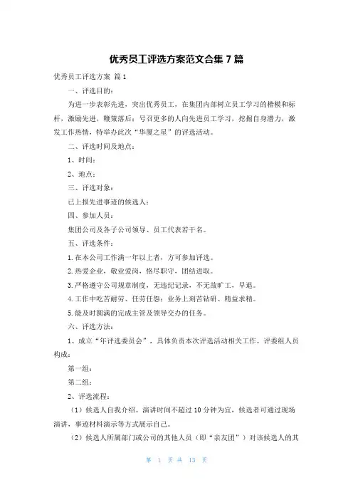 优秀员工评选方案范文合集7篇