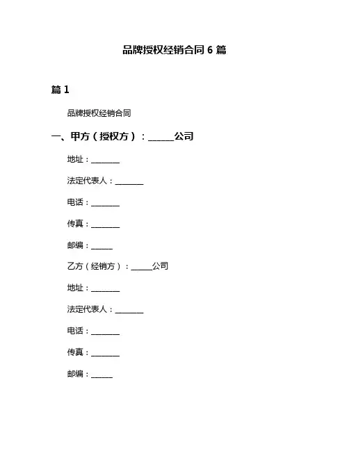 品牌授权经销合同6篇