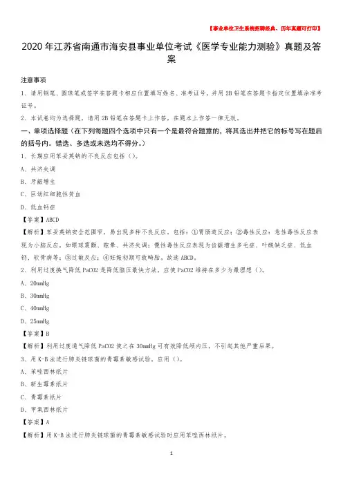 2020年江苏省南通市海安县事业单位考试《医学专业能力测验》真题及答案