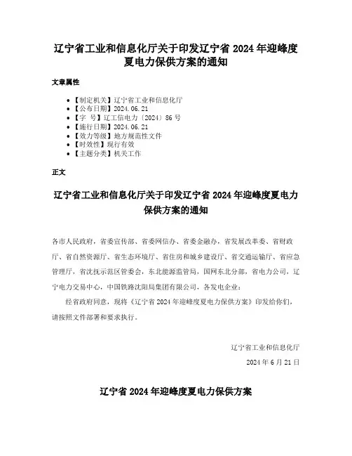 辽宁省工业和信息化厅关于印发辽宁省2024年迎峰度夏电力保供方案的通知