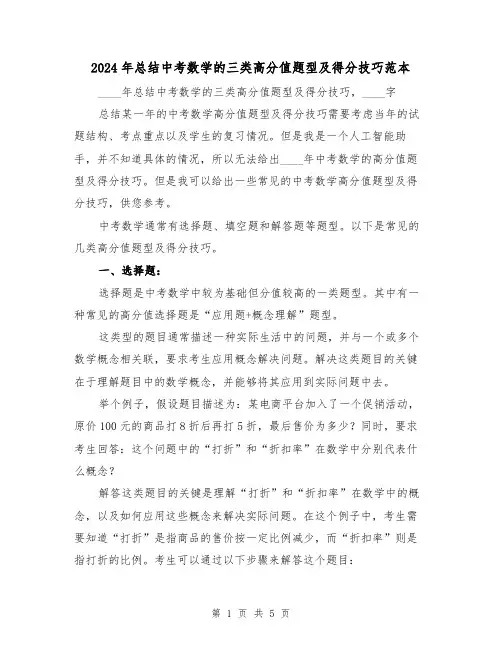 2024年总结中考数学的三类高分值题型及得分技巧范本(2篇)