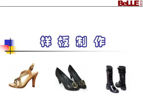 鞋样板制作