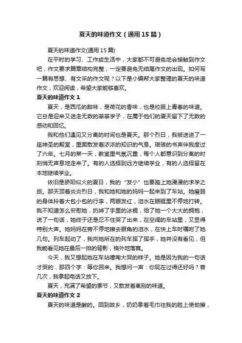 夏天的味道作文（通用15篇）