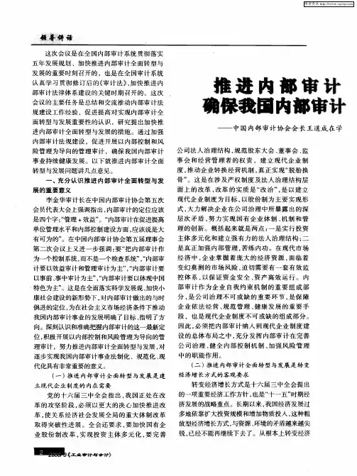 推进内部审计全面转型与发展 确保我国内部审计事业持续健康发展——中国内部审计协会会长王道成在学习
