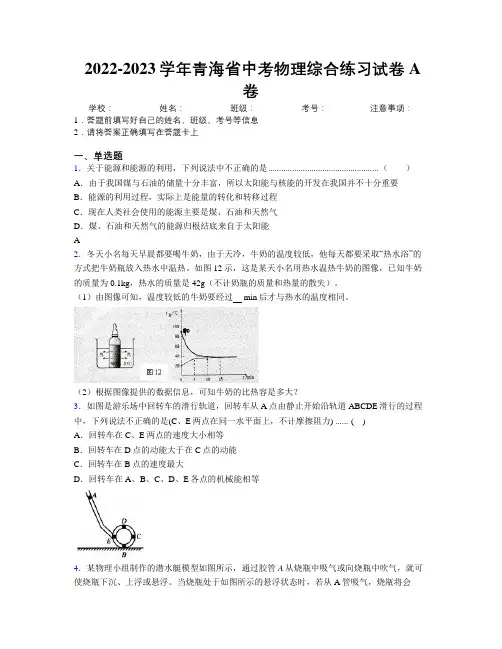 2022-2023学年青海省中考物理综合练习试卷A卷附解析