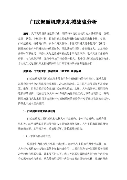 门式起重机常见机械故障分析