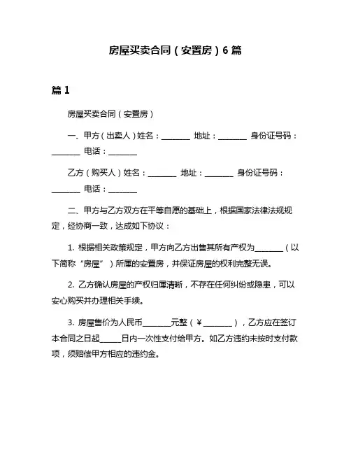 房屋买卖合同(安置房)6篇
