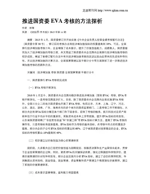 推进国资委EVA考核的方法探析