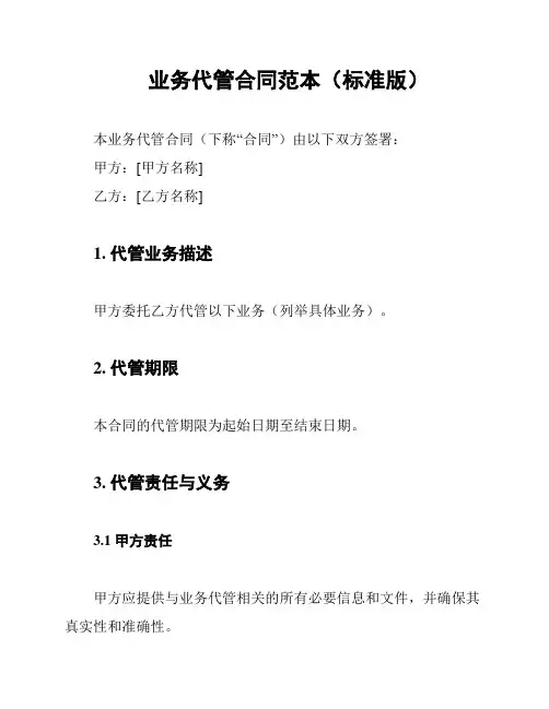 业务代管合同范本(标准版)
