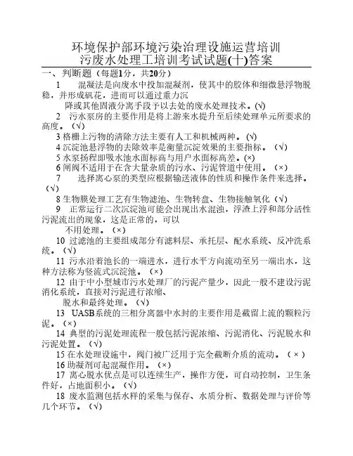 污染治理设施运营培训考试试题(10)答案