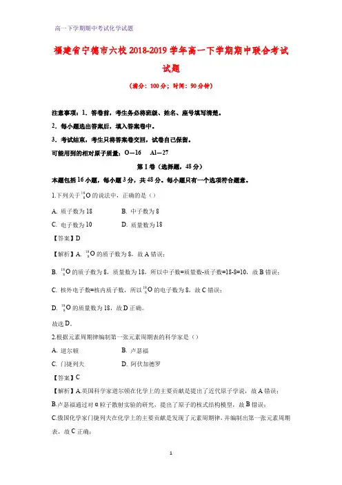 2018-2019学年福建省宁德市六校高一下学期期中联合考试化学试题(答案+解析)