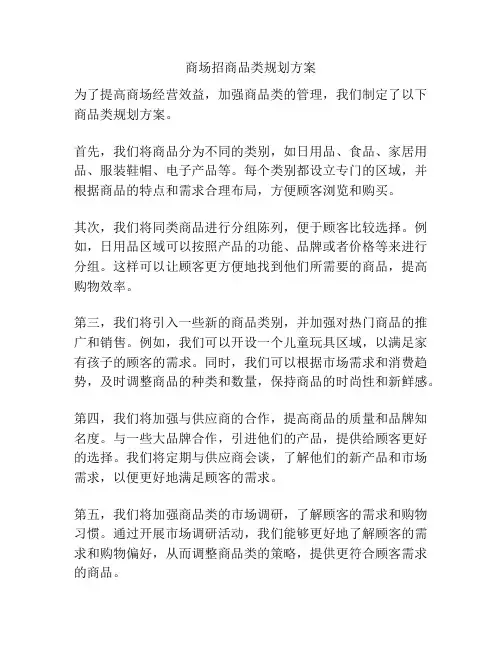 商场招商品类规划方案