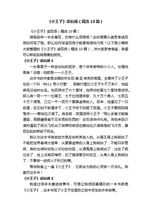 《小王子》读后感（精选10篇）